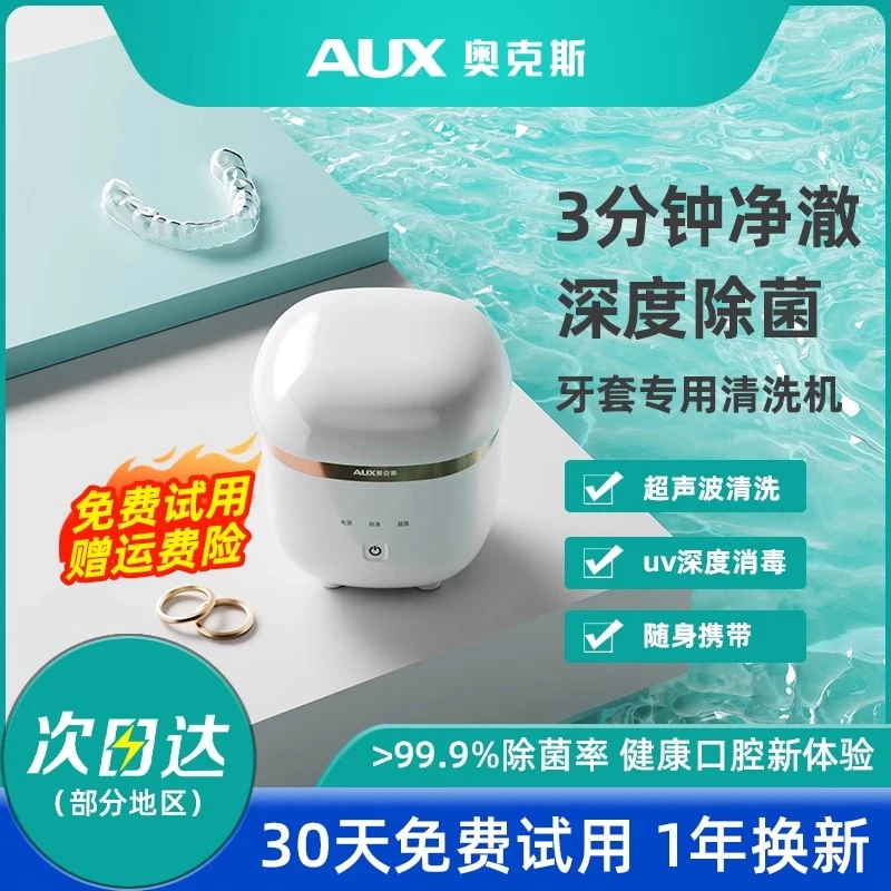 奥克斯牙套假牙清洗器便携式超声波清洗机首饰保持器清洁隐形除菌