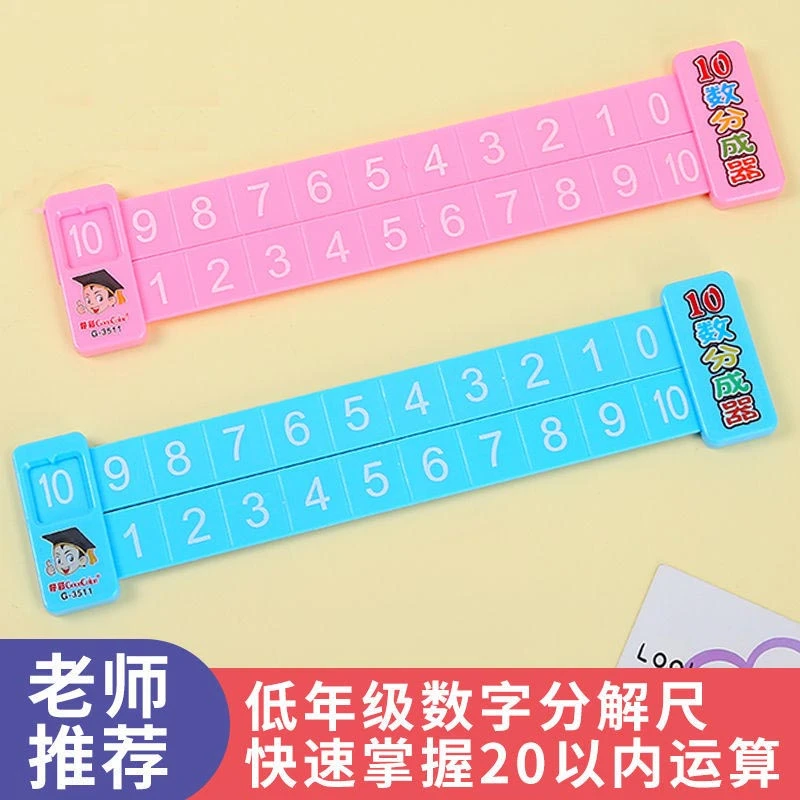 20以内加减法分解尺小学数学双面数字分解算术教具