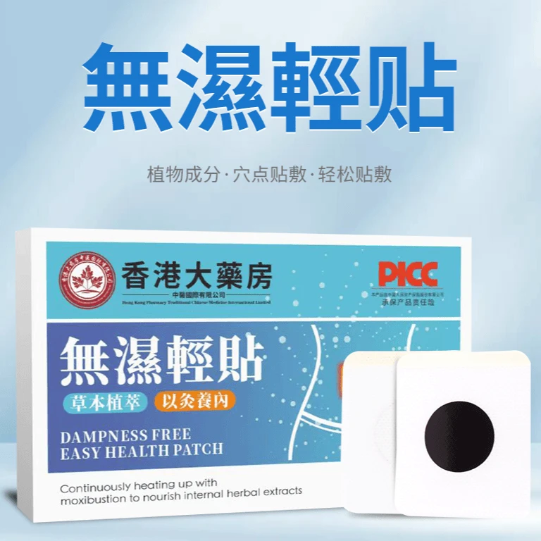【官方正品】香港大药房祛0湿萃取無濕輕貼 肚脐体贴艾草10贴/盒