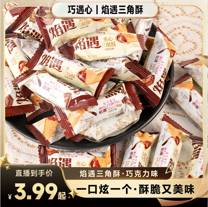 ※约70根/箱！巧遇心三角酥巧克力夹心饼干网红膨化食品酥脆小零食