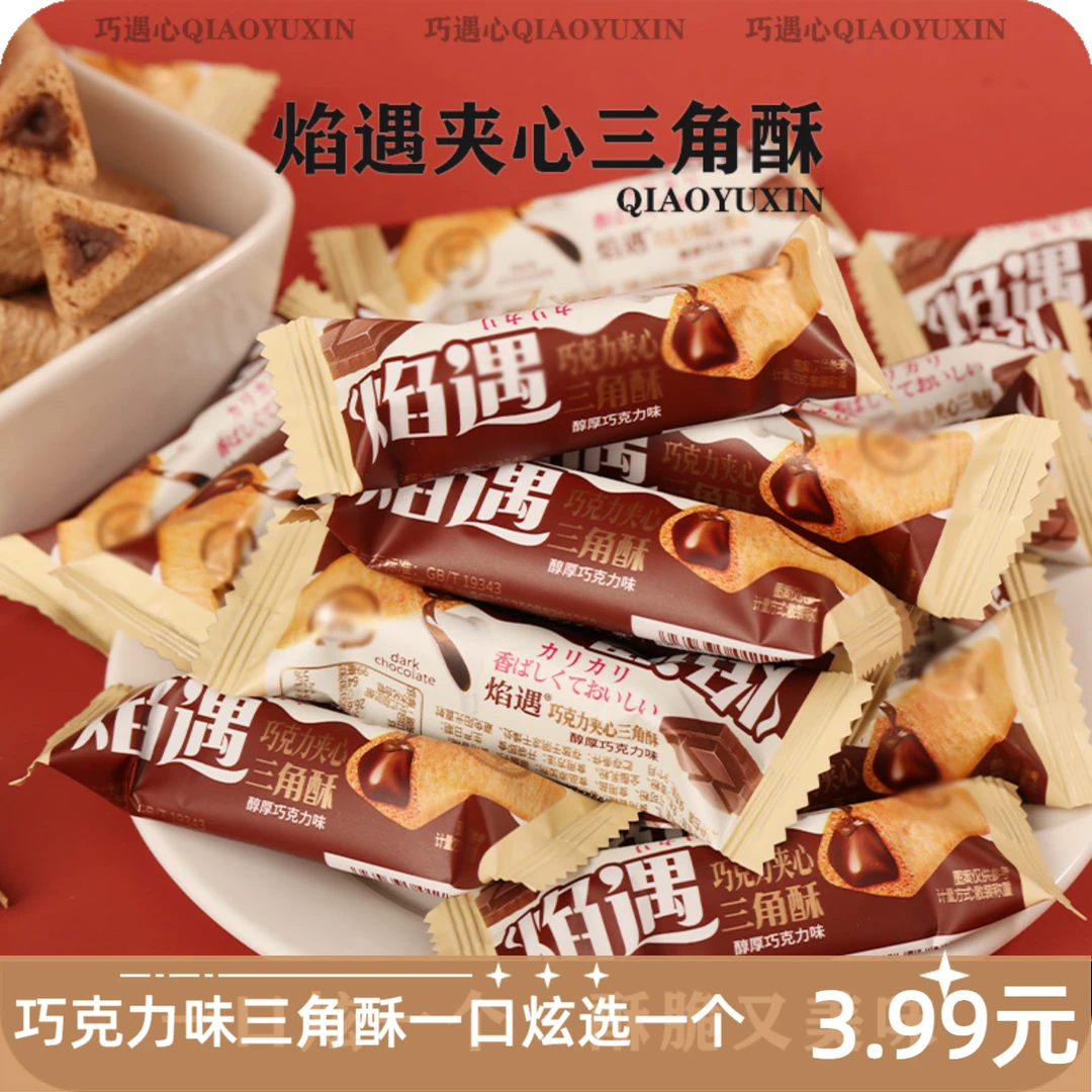 喜糖喜饼◆约70根/箱！巧遇心焰遇三角酥巧克力夹心饼干膨化食品