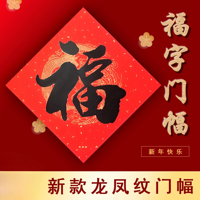 2024龙年福字门贴新年春节传统斗方福铜版纸龙凤底纹不褪色门贴