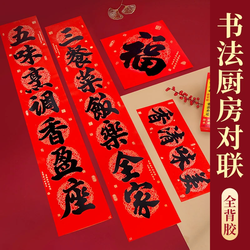 全背胶【厨房对联】2024龙年春节过年乔迁春联厨房门口防水撕不破