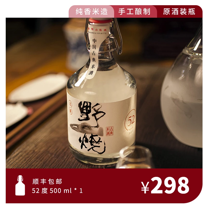 元前野山烧古典米酒52度500ml单瓶装52度500
