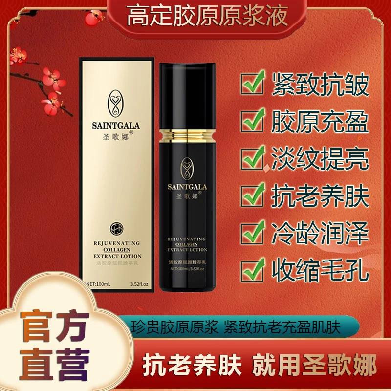 【胶原原浆液 】SAINTGALA圣歌娜抗皱胶原原浆原料抗衰紧致