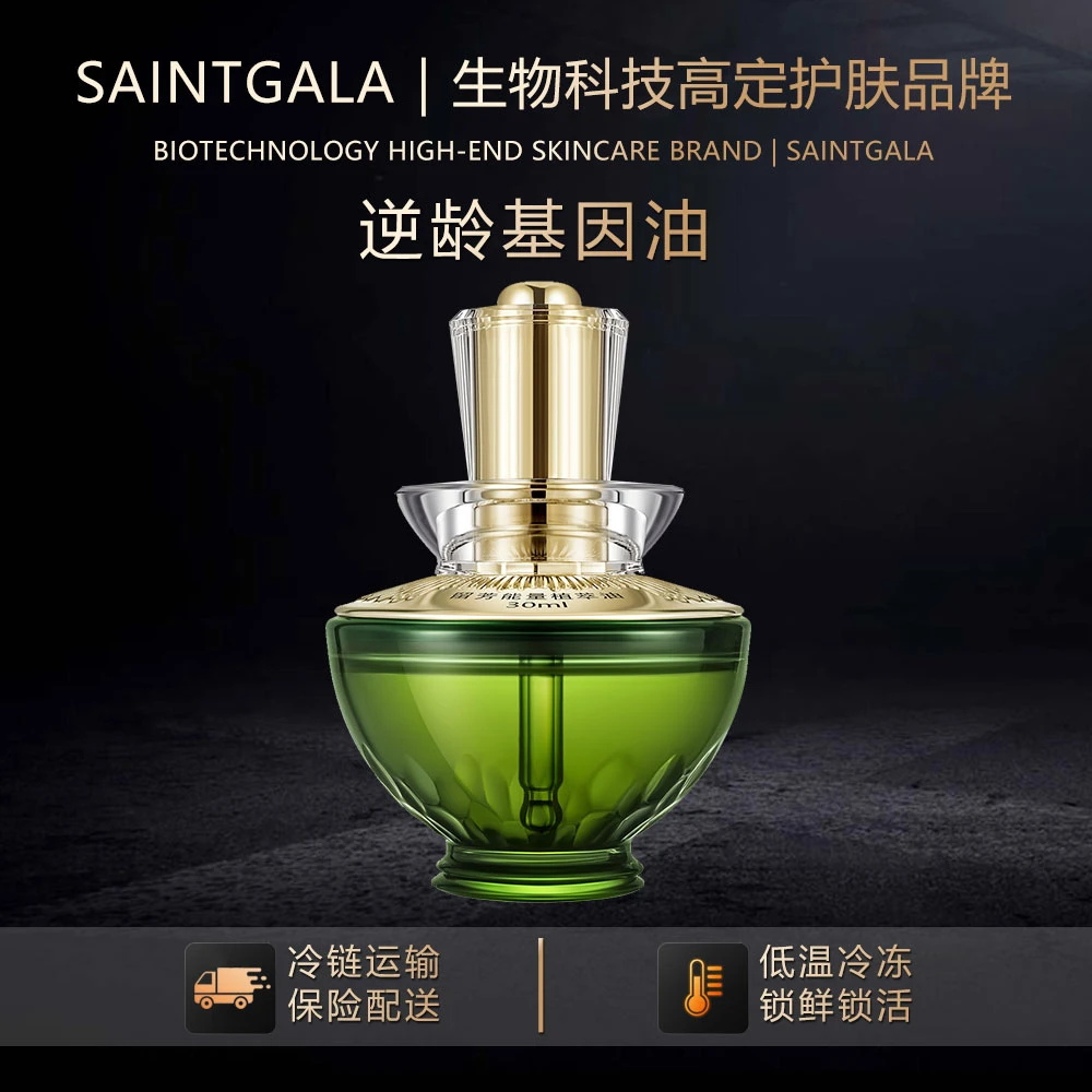 逆龄基因油（低温冷链保鲜发货）活细胞锁鲜抗衰抗皱提拉