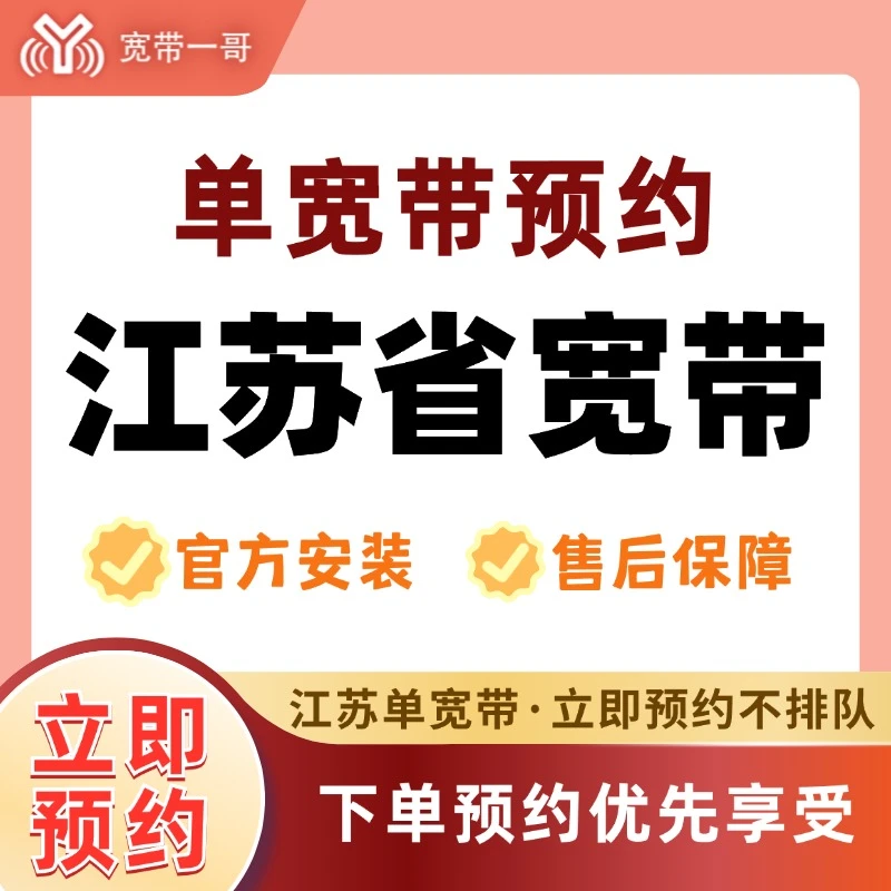 【江苏单宽带】江苏省单宽带*全省皆可办