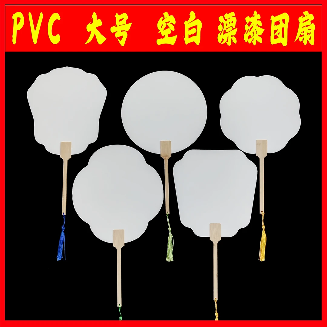 Z30把混搭PVC大号空白漂漆创作扇子圆形中国墨汁diy材料书法专用