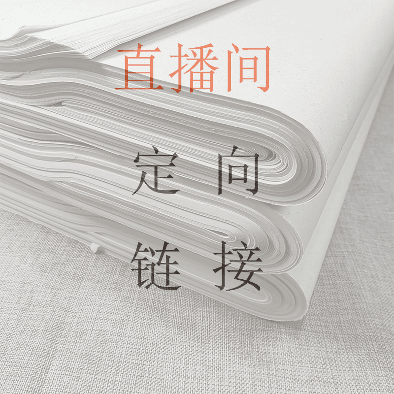 A直播间 木辛斋 宣纸 文房用品 定向链接