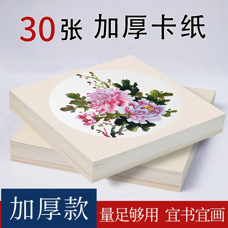 【金城雅丽写意牡丹直播间福利价】30张加厚款国画生宣卡纸特惠方形