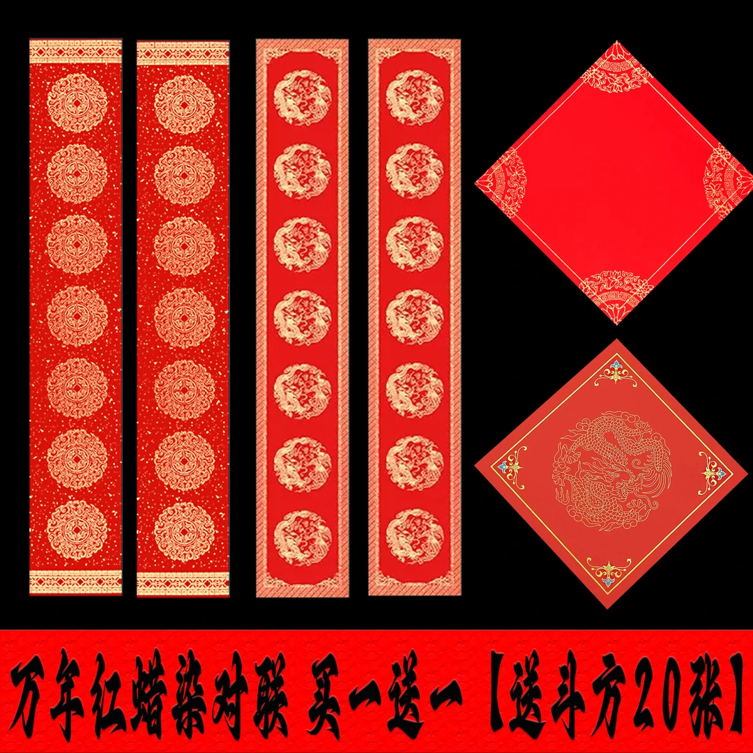 2025年新款蜡染万年红宣纸对联斗方组合装批发供货结婚七言带横幅