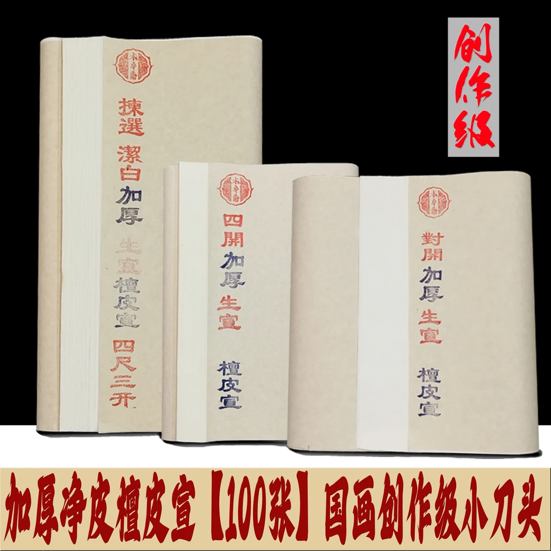 空白加厚檀皮宣四尺小刀头半生熟国画书法创作宣纸安徽泾县Z