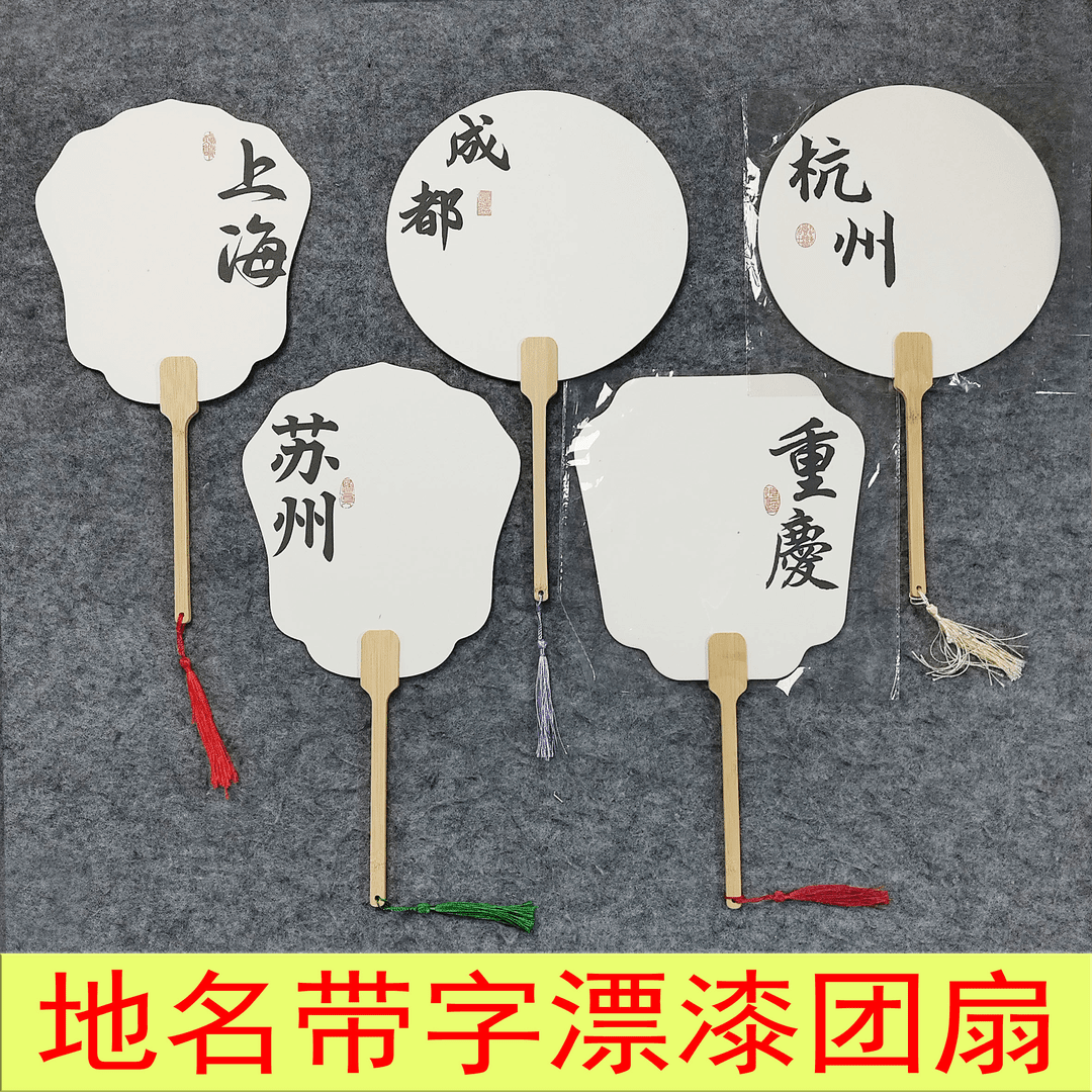 清仓地名【30把】带字漂漆扇 漂漆专用扇 摆摊创作文