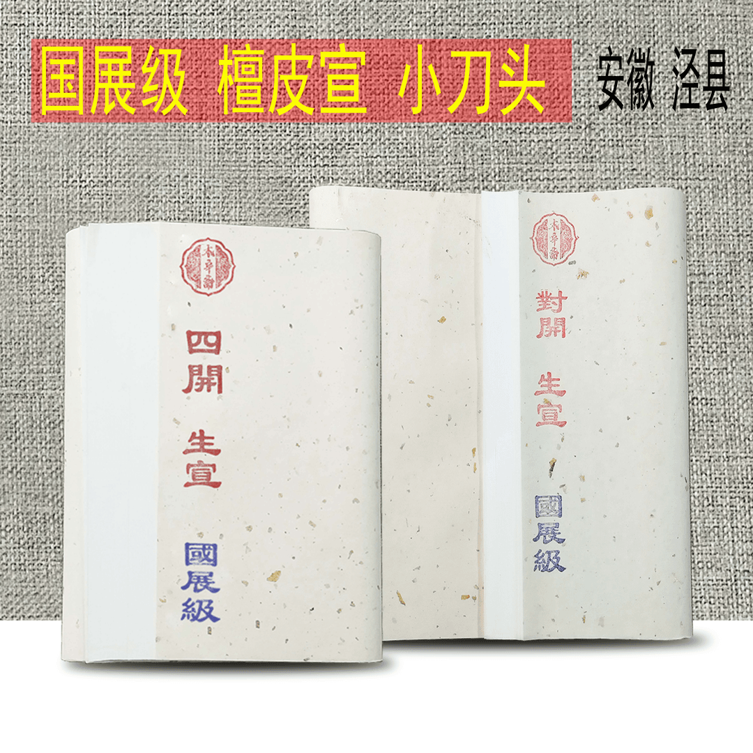 安徽泾县【国展级】四开 对开宣纸  非遗 檀皮宣 适合国画花鸟创作