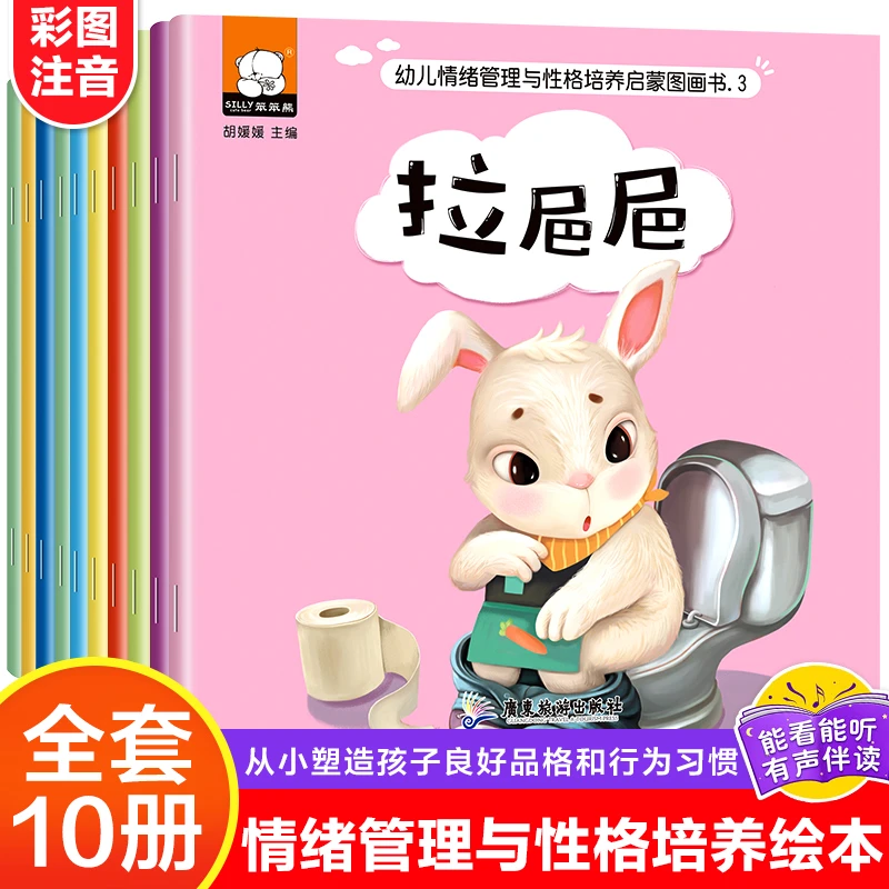 【发10本】0-6岁幼儿情绪管理与性格培养绘本低幼版故事书亲子互动
