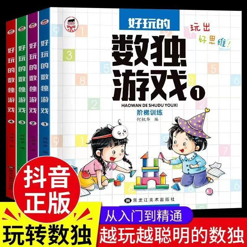 正版好玩的数独游戏数独入门阶梯训练小学生一二三年级幼儿