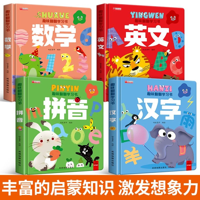 0-6岁趣味翻翻学习书幼儿启蒙图画拼音英文汉字数学益智早教书