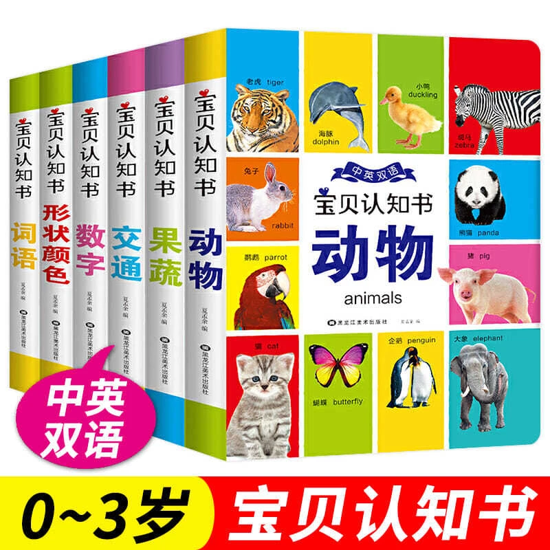 【0-3岁认知小百科】幼儿双语启蒙早教书籍百科全书绘本加厚硬壳