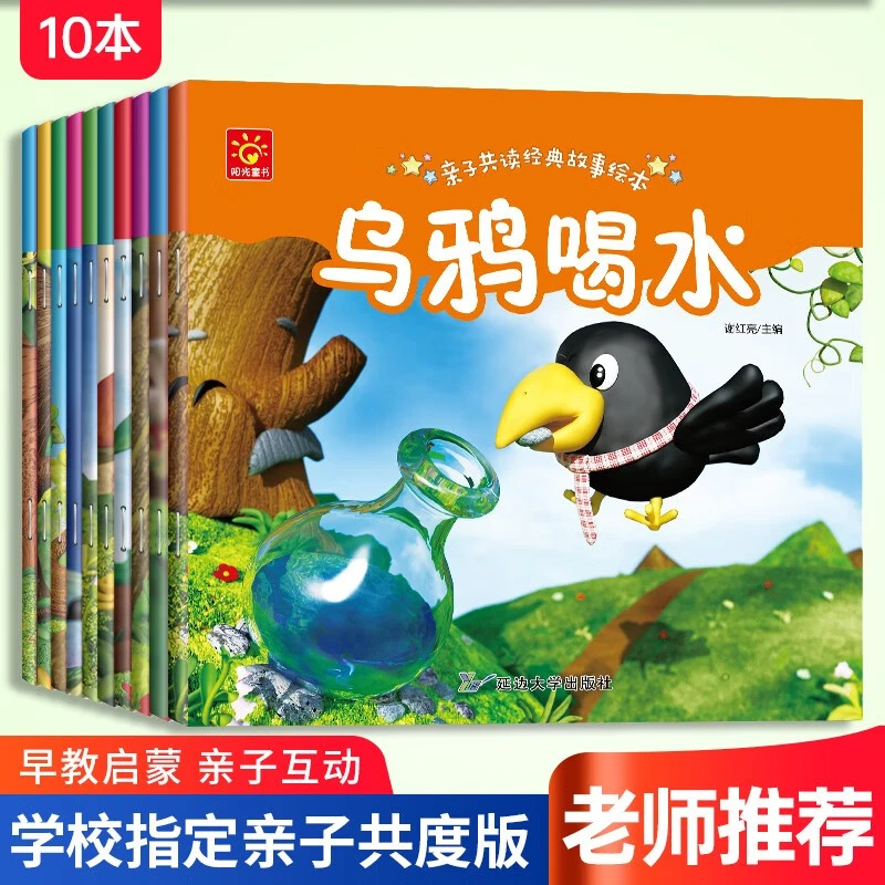 亲子共读经典故事绘本全10册儿童早教益智启蒙阅读0-2-3-5-6岁宝