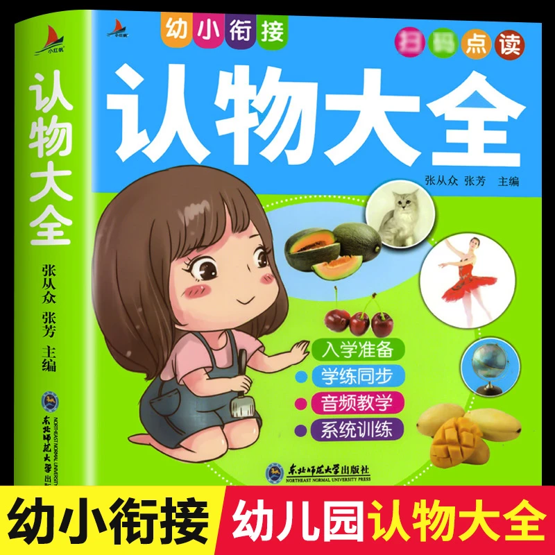 【认物大全】宝宝看图识物书 1—2-4-5-6岁婴幼儿启蒙认知早教书籍绘