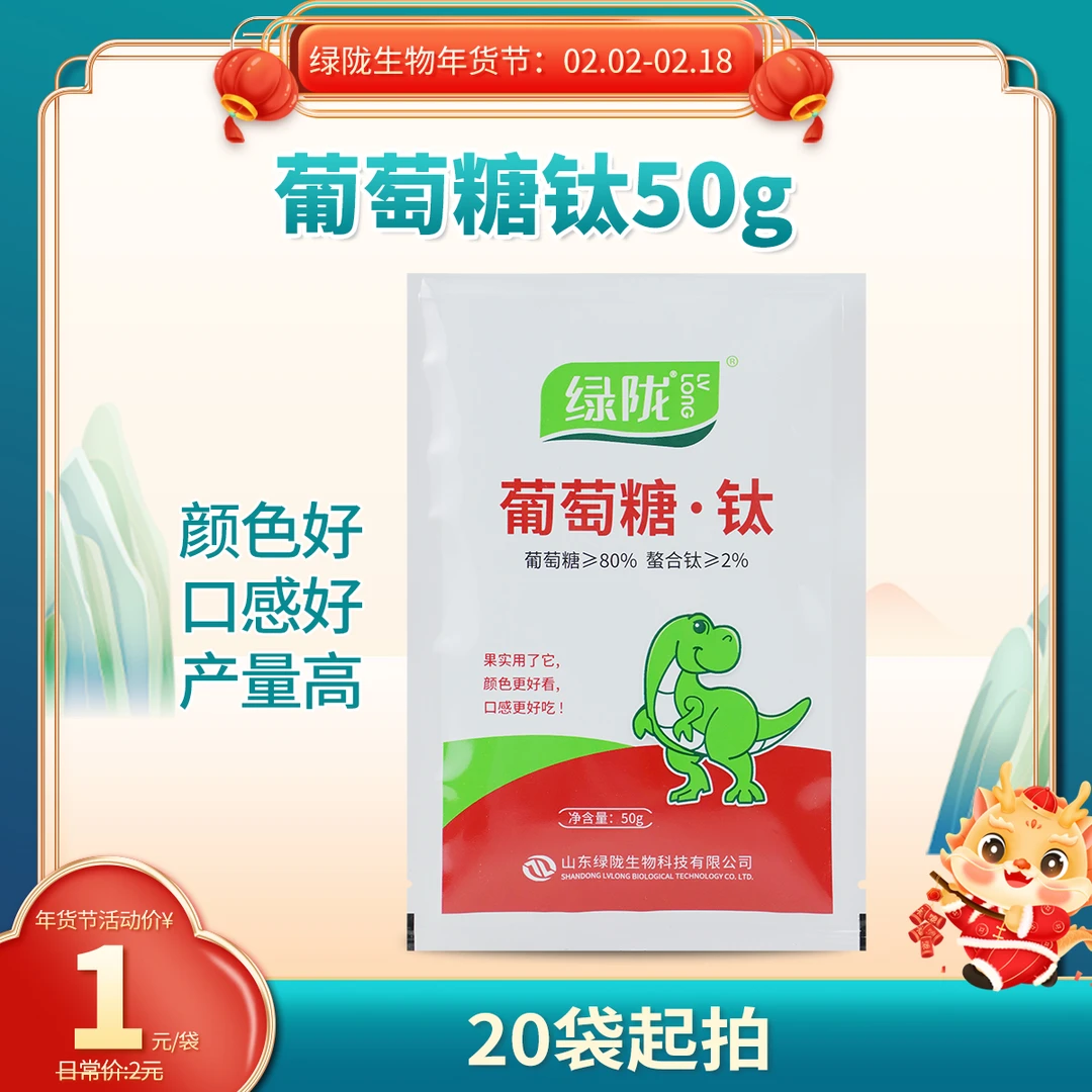 【年货节】绿陇肥料 葡萄糖钛50g膨果上色增甜