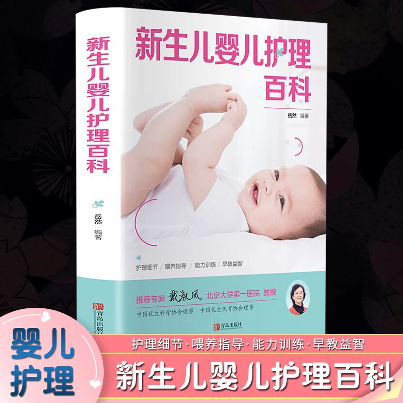 新生儿婴儿护理百科全书育儿知识大全 婴儿 早教新手妈妈育儿0-1
