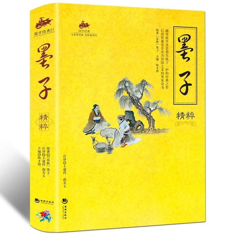 正版包邮墨子精粹/国学经典 国学精粹 典藏经典 深化思想