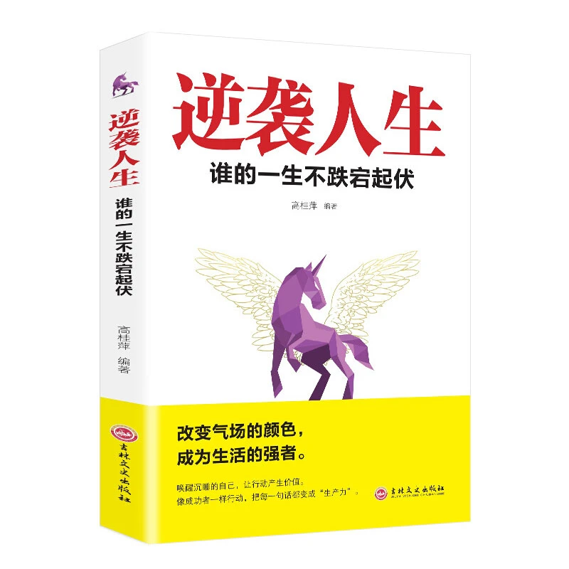【正版书籍】逆袭人生-谁的人生不跌宕起伏写给普通人的奋斗指南