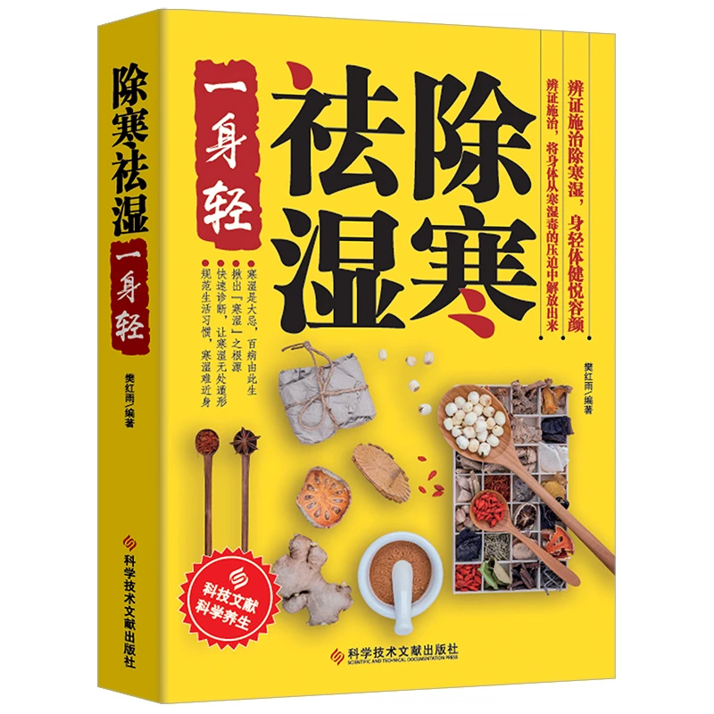 除寒祛湿一身轻   体寒书籍祛寒祛湿排du大全