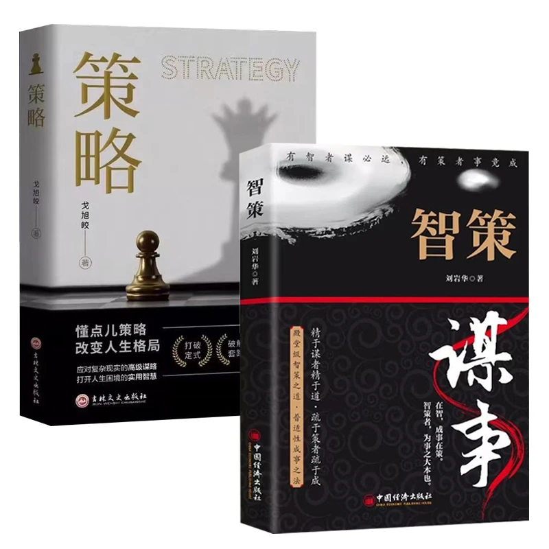 智策 谋事 策略 殿堂级智策之道普适性成事之法培养你的谋者思维