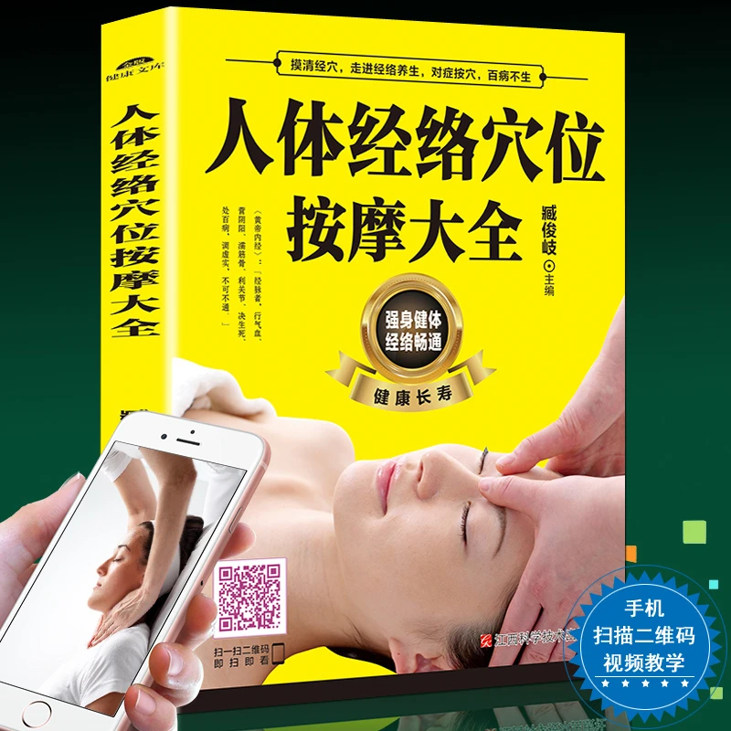 人体经络穴位按摩大全书【扫描视频教学】 穴位图人体经络穴位图保