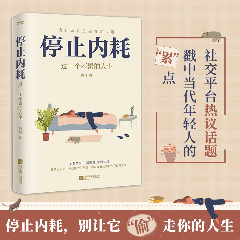 停止内耗:过一个不累的人生 写给那些疲惫又焦虑的人 若杉著