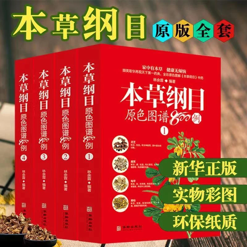 本草纲目原色图谱800例 彩图版中草药中药材彩色图谱中草药图鉴