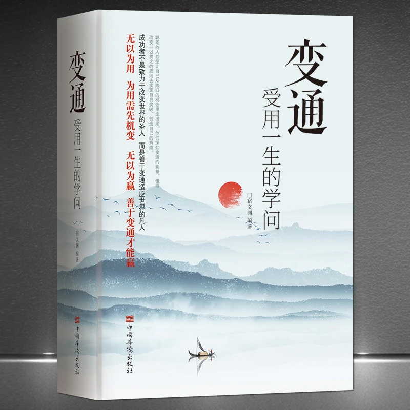 变通 受用一生的学问 善于变通成大事者的生存与竞争哲学书籍创新