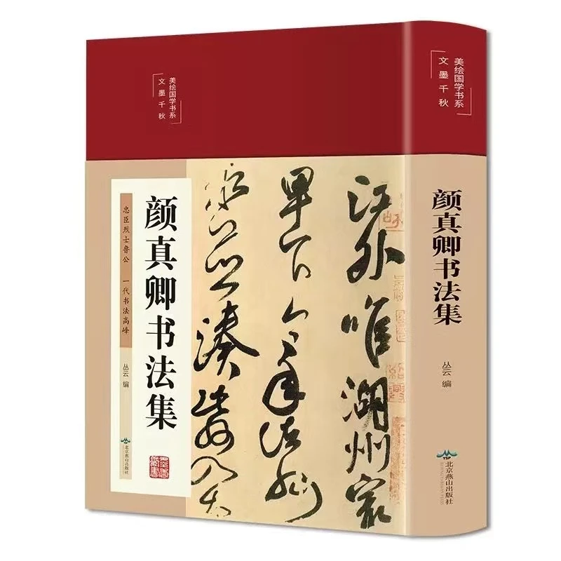 颜真卿书法集（布面精装彩图珍藏版美绘国学)