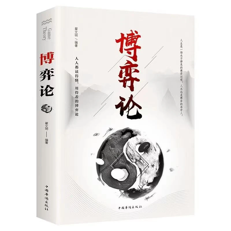 博弈论经商谋略人际交往为人处世商业谈判博弈心理学基础经管励志