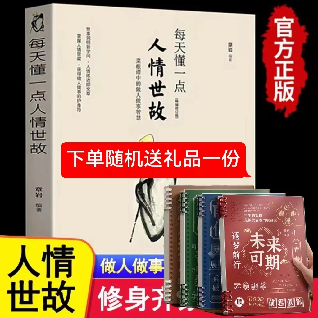 每天懂一点人情世故 励志成功图书籍畅销书籍