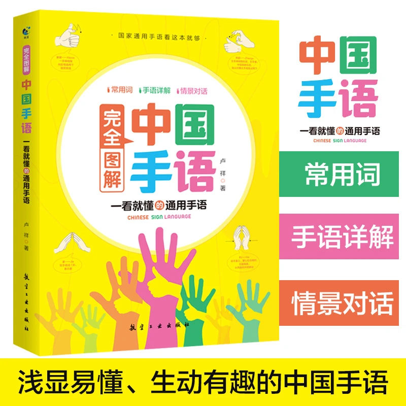 中国手语系列丛书完全图解中国手语中国手语日常会话教程入门手语