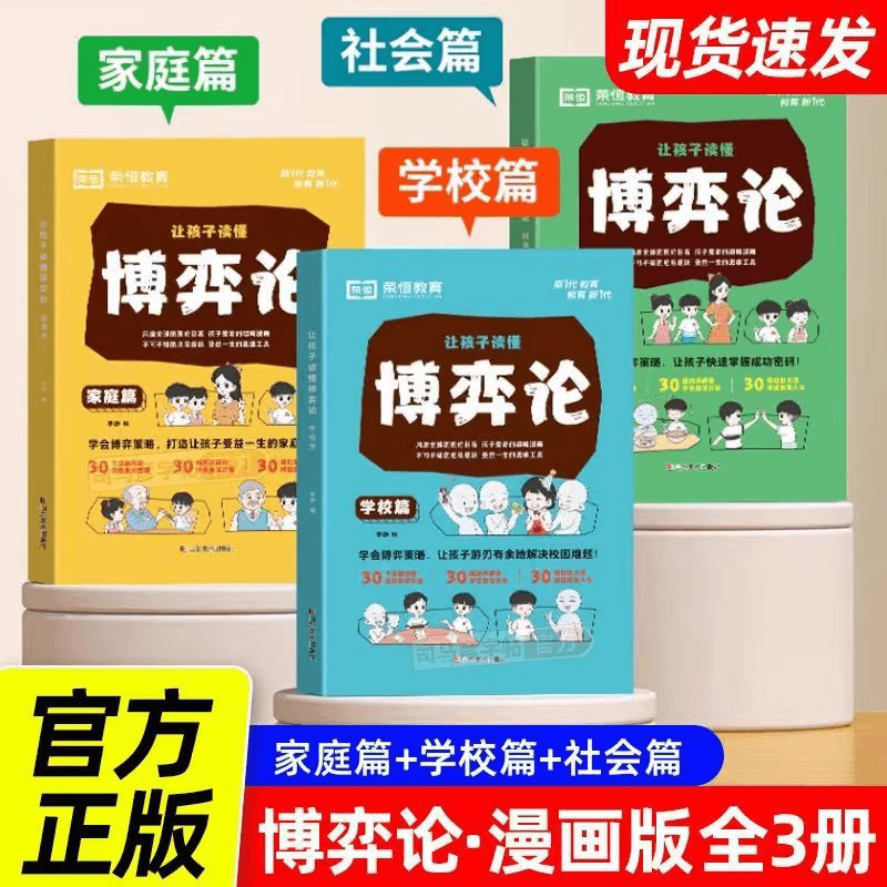 让孩子读懂博弈论正版人际交往为人处世商业谈判博弈心理学基础