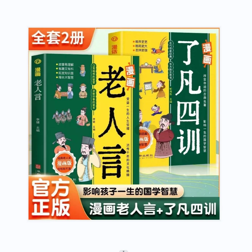 漫画老人言+漫画了凡四训全套2册漫画版励志经典儿童文学书籍绘本