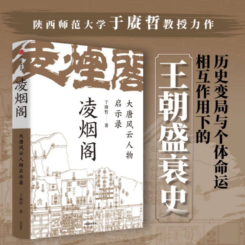 【肖静老师专属】凌烟阁 : 大唐风云人物启示录