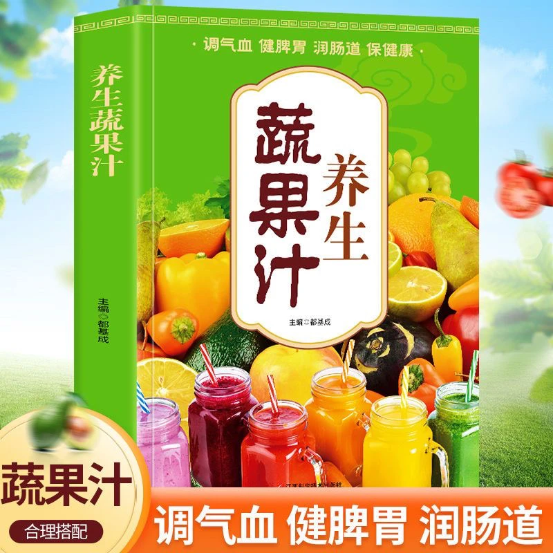 正版养生食谱书彩图版豆浆果蔬汁饮食保健五谷蔬果汁做法大全