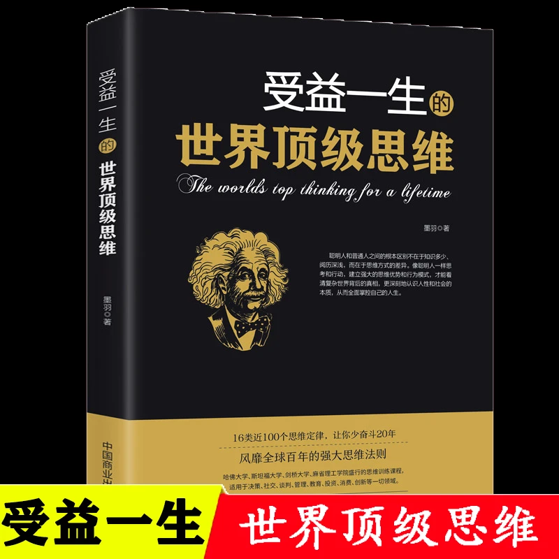 受益一生的世界DJ思维 强大思维方式逻辑分析 心理学励志 正版