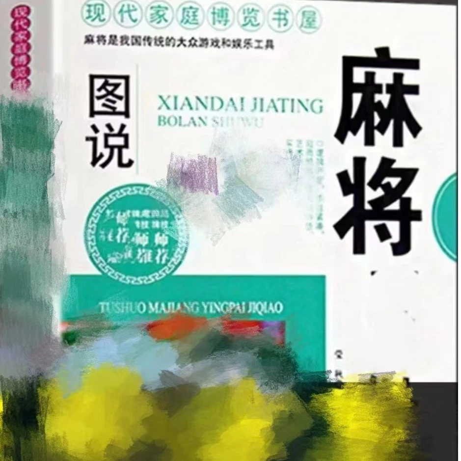 正版麻将赢牌技巧实用版正版 实用麻将技巧书  麻将实战技巧指导