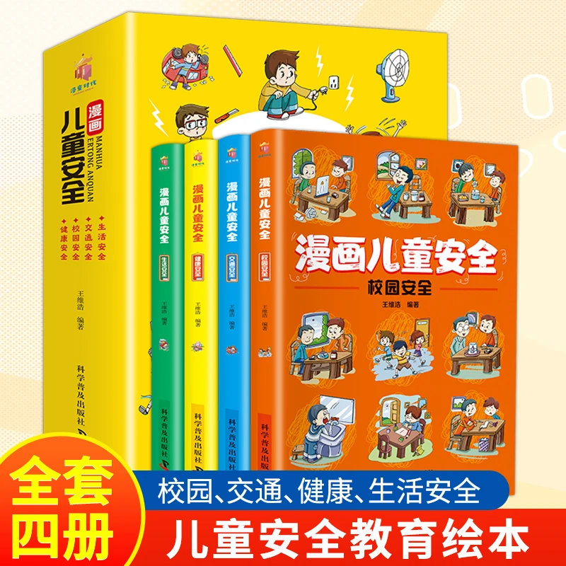 漫画儿童安全（全4册 彩色少儿安全科普漫画）