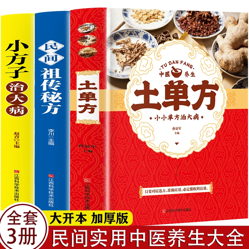 爆款红皮土单方全3册中医书籍养生大全实用