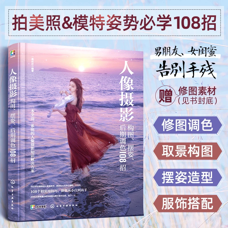 人像摄影构图、摆姿、后期调色108招色彩拍摄