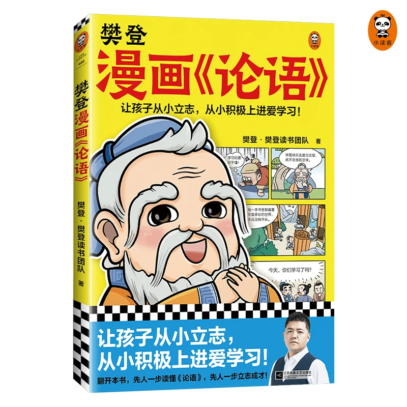 樊登漫画论语（让孩子从小立志，从小积极上进爱学习！28篇漫画还原