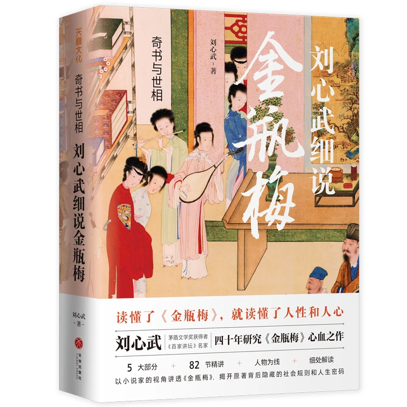 奇书与世相：刘心武细说金瓶mei（刘心武40载研究精讲通俗心血之作）