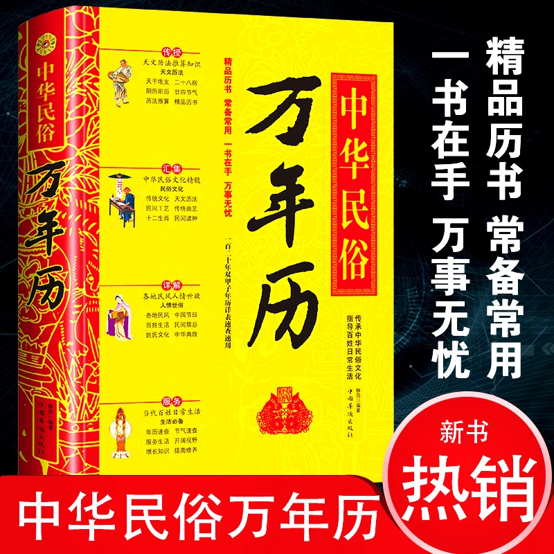 新编实用万年历书籍正版中华民俗万年历书老黄历